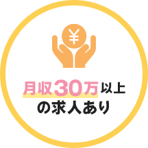 月収30万以上の求人あり